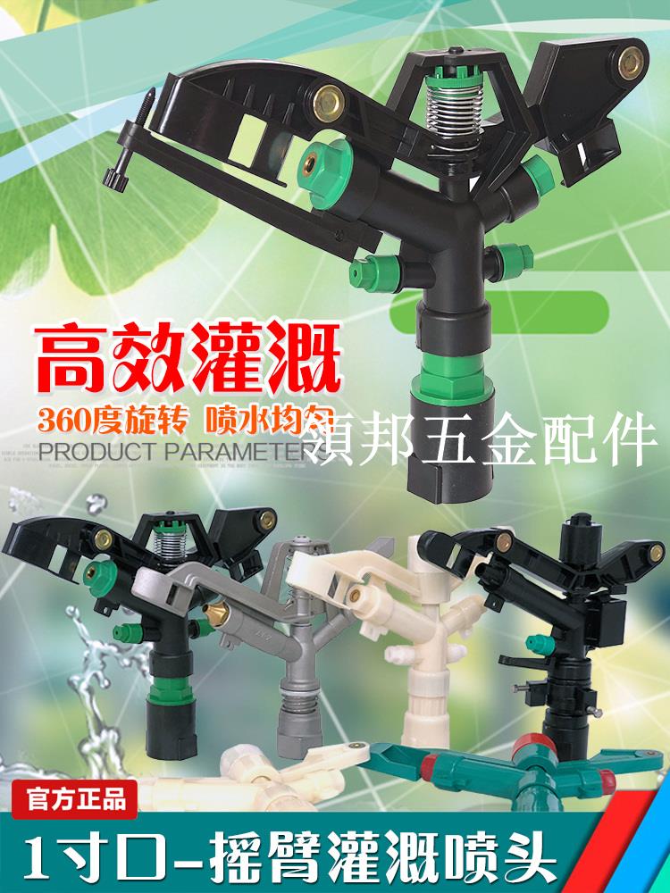 農業節水灌溉降溫搖臂噴灌噴頭360度1寸澆地神器澆地噴頭澆水大田[領邦五金配件]