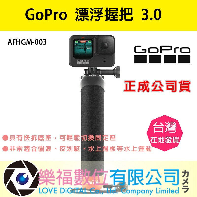 樂福數位【GoPro】漂浮握把 3.0 AFHGM-003 正成公司貨 原廠 公司貨 現貨 快速出貨 運動相機 手持握把