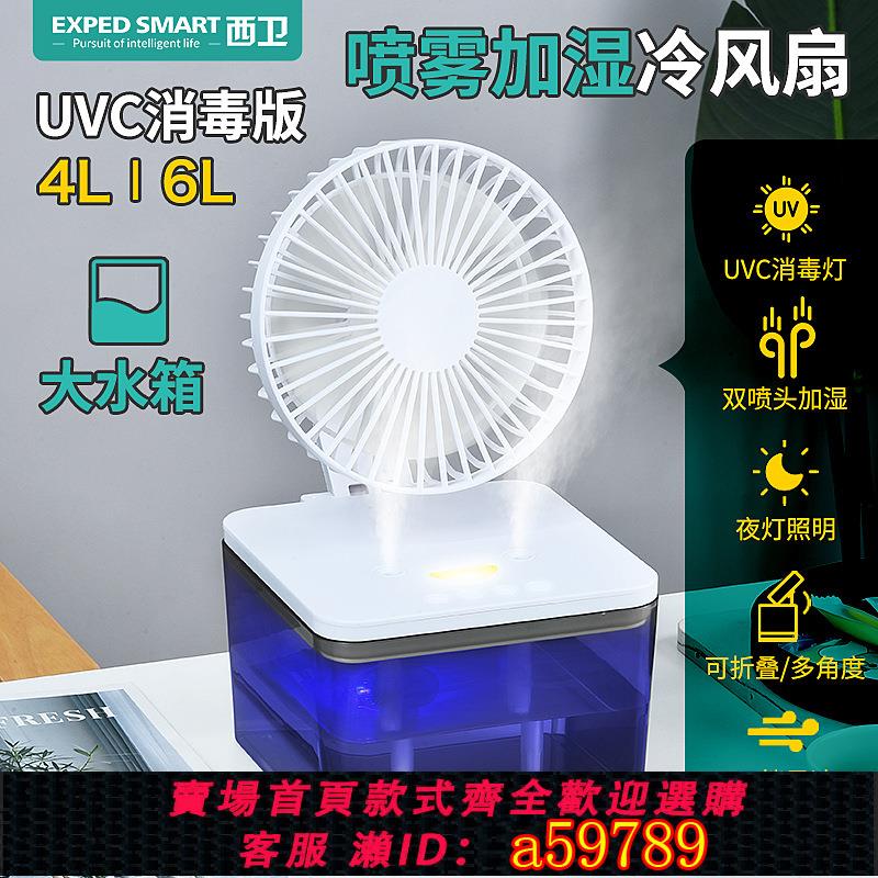 【臺灣公司 可打統編】水冷電風扇加濕噴霧桌面製冷降溫冷風機迷你小風扇UVC消毒家用