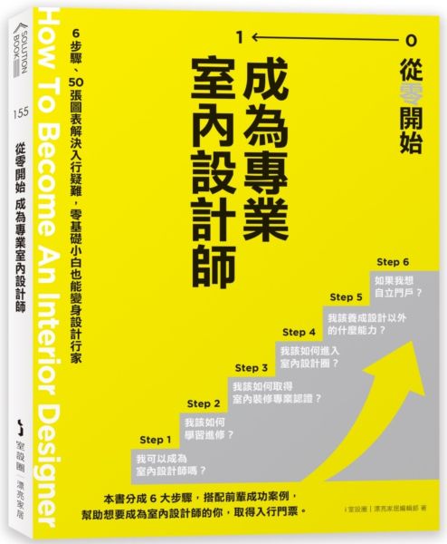 從零開始 成為專業室內設計師：6步驟、50張圖表解決入行疑難，零基礎小白也能變身設計行家【城邦讀書花園】