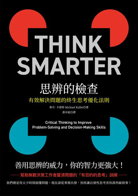 【電子書】思辨的檢查：有效解決問題的終生思考優化法則