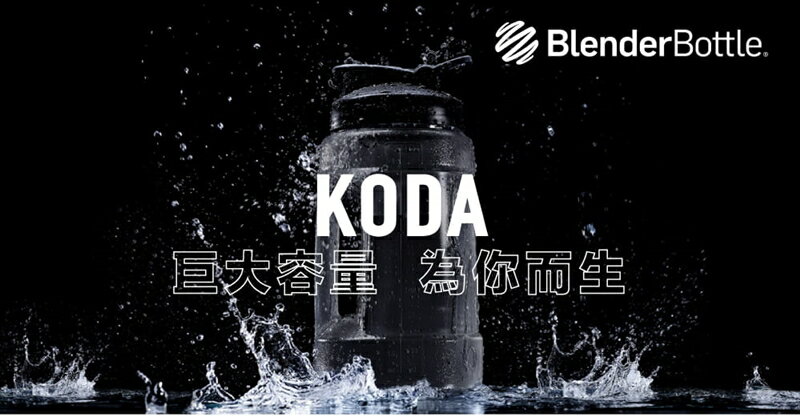【滿2件再95折】【毒】Blender Bottle Koda系列 經典款 運動健身 巨無霸水壺 74oz 2.2公升