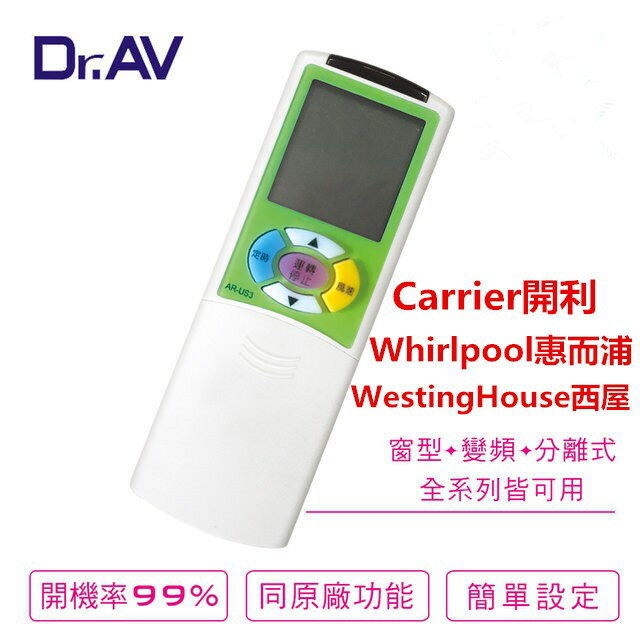 【N Dr.AV】AI-US3 WestingHouse西屋、Whirlpool惠而浦、Carrier開利 專用冷氣遙控