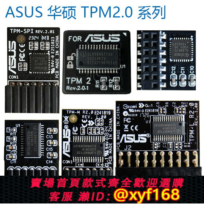 {保固一年 可打統編}TPM安全模組 TPM2.0 ASUS 華碩 TPM-SPI TPM-M R2.0 TPM2受信任的