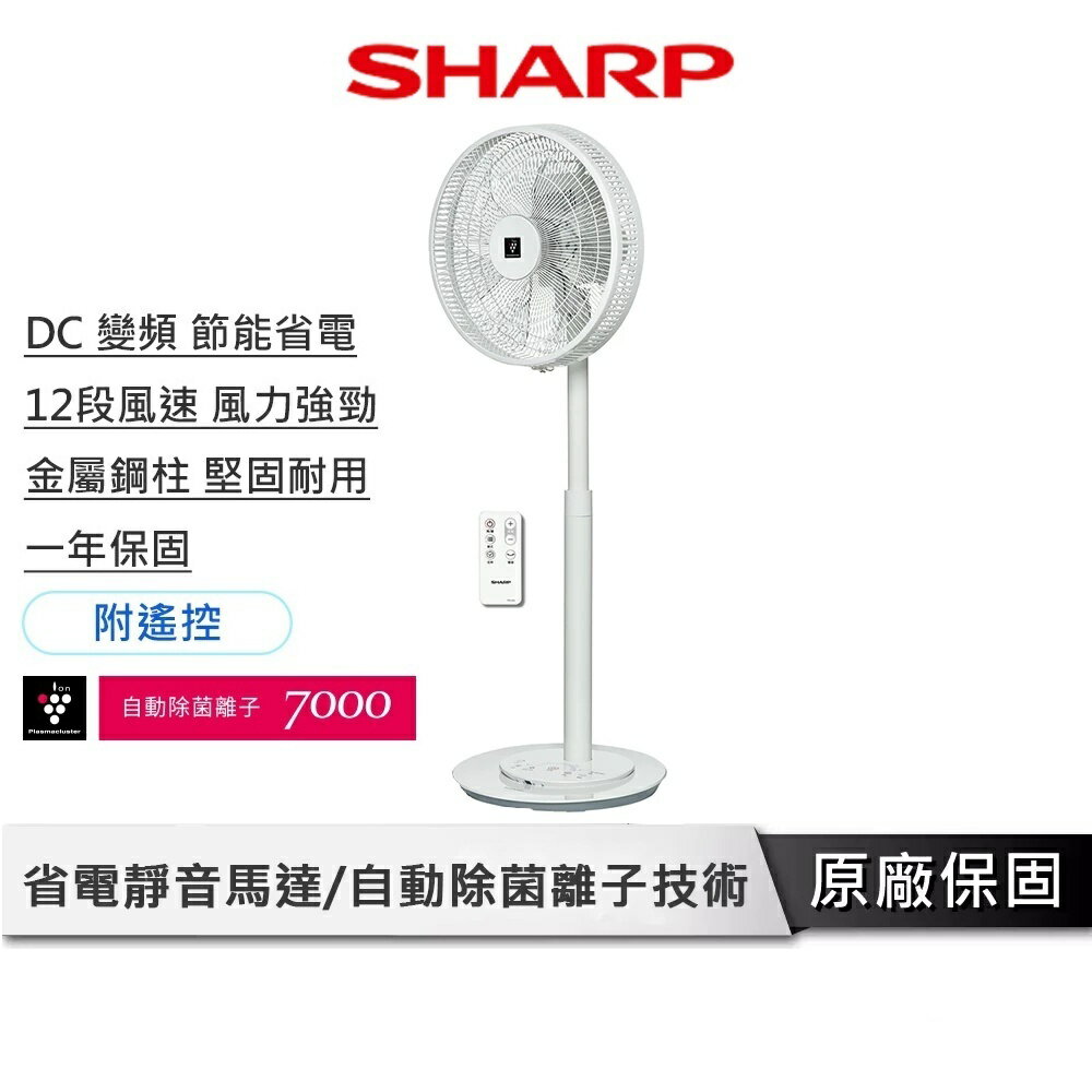 SHARP夏普 DC直流遙控電風扇 【自動除菌離子技術】 DC電風扇 變頻風扇 電風扇 電扇 遙控風扇 PJ-P14GD