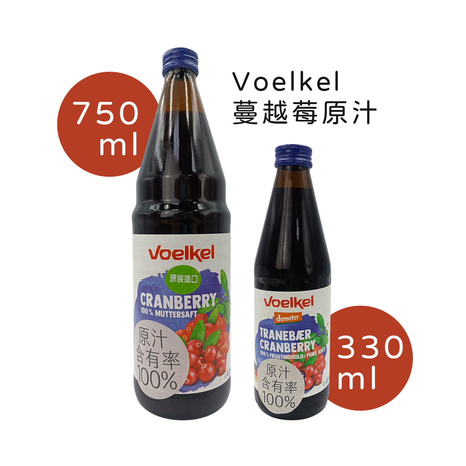 【Voelkel維可】100%蔓越莓原汁(750ml/330ml)