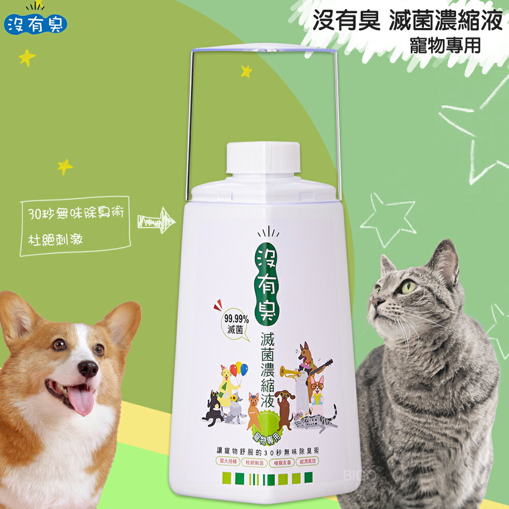✿安心守護✿【沒有臭】滅菌濃縮液(寵物專用)500ml 無味無毒 殺菌防護 安全環保 居家清潔 除臭劑 清潔劑