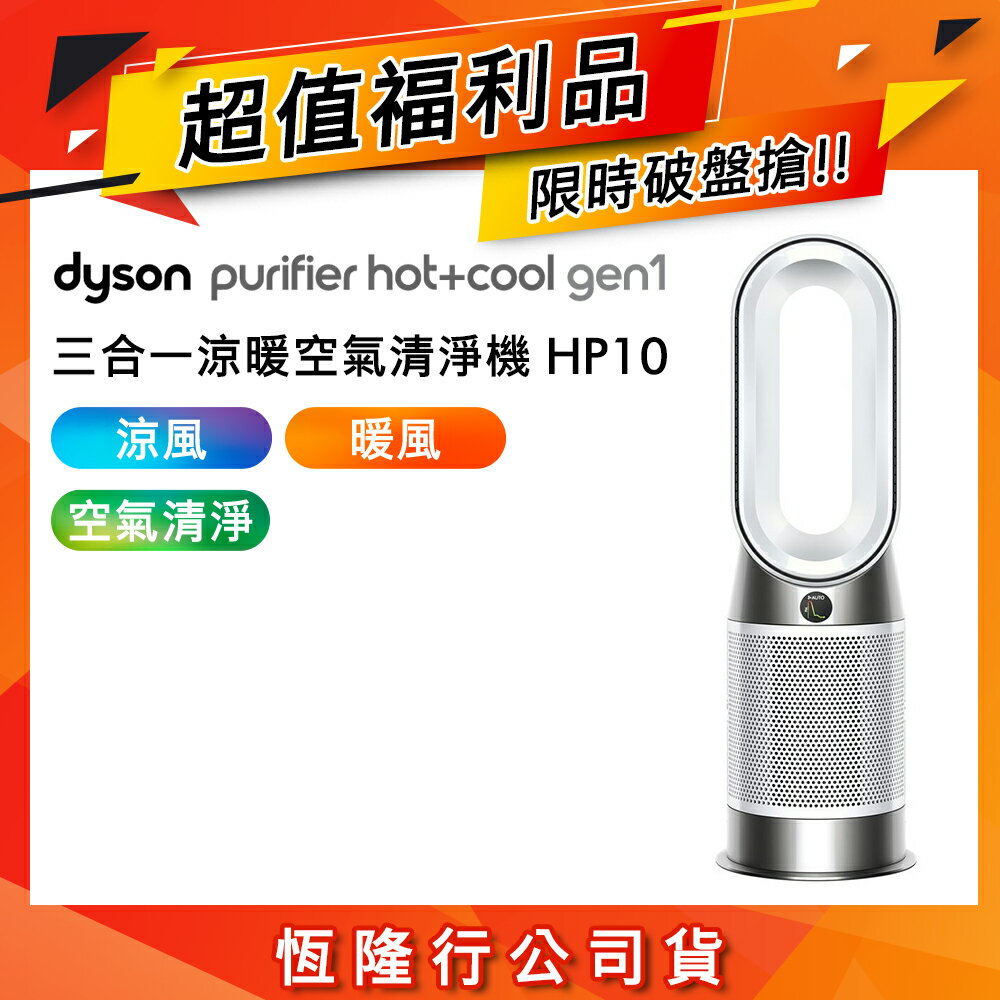 【超值福利品】Dyson HP10 Purifier Hot+Cool Gen1 三合一涼暖空氣清淨機