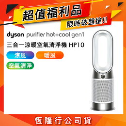 Dyson HP10三合一涼暖空氣清淨機