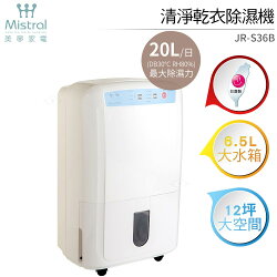Mistral 美寧 清淨乾衣除濕機 JR-S36B