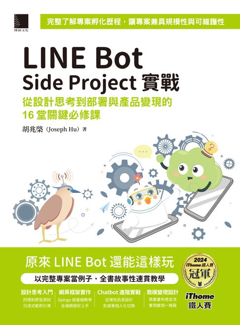 LINE Bot Side Project實戰 : 從設計思考到部署與產品變現的16堂關鍵必修課（iThome鐵人賽系列書）【電子書】