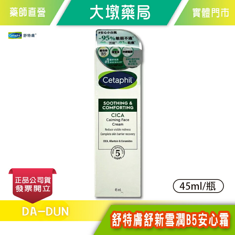 Cetaphil 舒特膚 舒新雪潤B5安心霜 45ml/瓶 無香精 無酒精 48小時長效保濕 積雪草萃取物 臺灣公司貨》大墩藥局