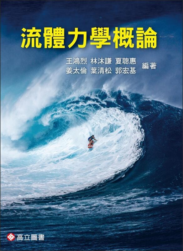 流體力學概論 (1版) 王鴻烈  高立