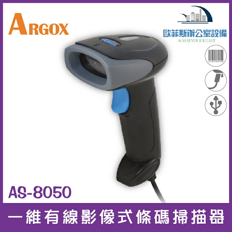 ARGOX AS-8050 一維有線影像式條碼掃描器已停產，改型號AS-8060 一維有線紅外線扫描器 自動感應模式
