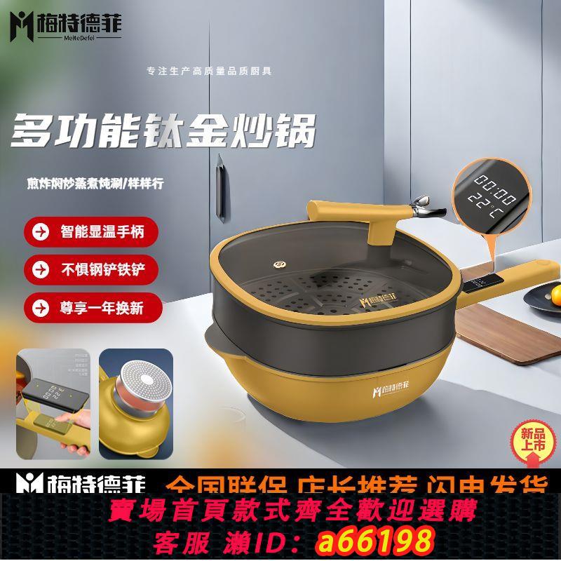 【臺灣公司 可開發票】梅特德菲鈦金炒鍋不粘鍋無塗層家用炒菜鍋多功能鍋蒸煮一體鍋新款