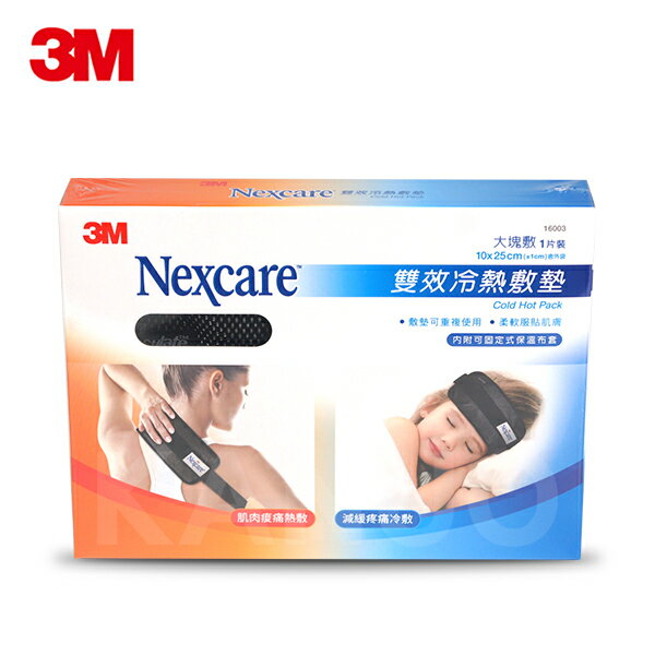 【3M】雙效冷熱敷墊 Nexcare 16003 (大塊敷x1+保溫布套)