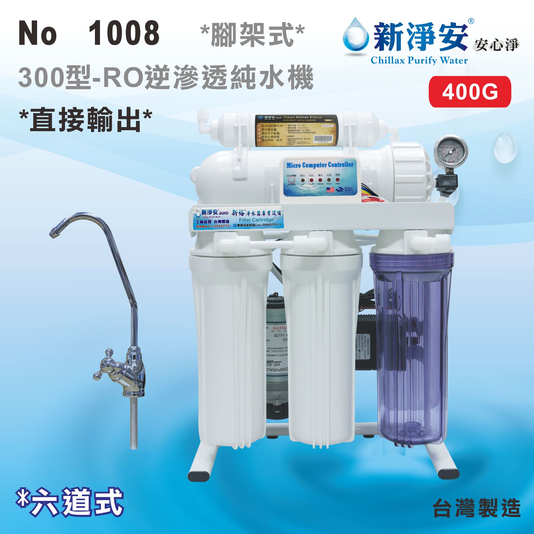【龍門淨水】新淨安 直接輸出10吋300型400GRO純水機(自動沖洗) 六道 腳架式 (1008)
