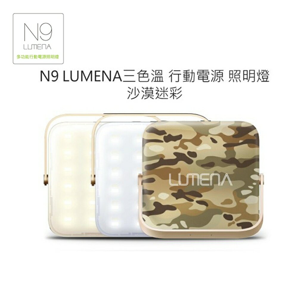 【N9 LUMENA 行動電源LED照明燈《沙漠迷彩》】900SCK/照明燈/求救燈