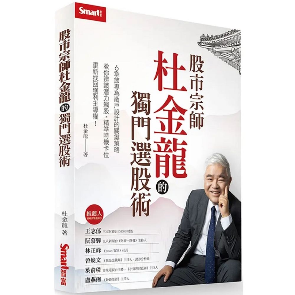 股市宗師杜金龍的獨門選股術【城邦讀書花園】 0