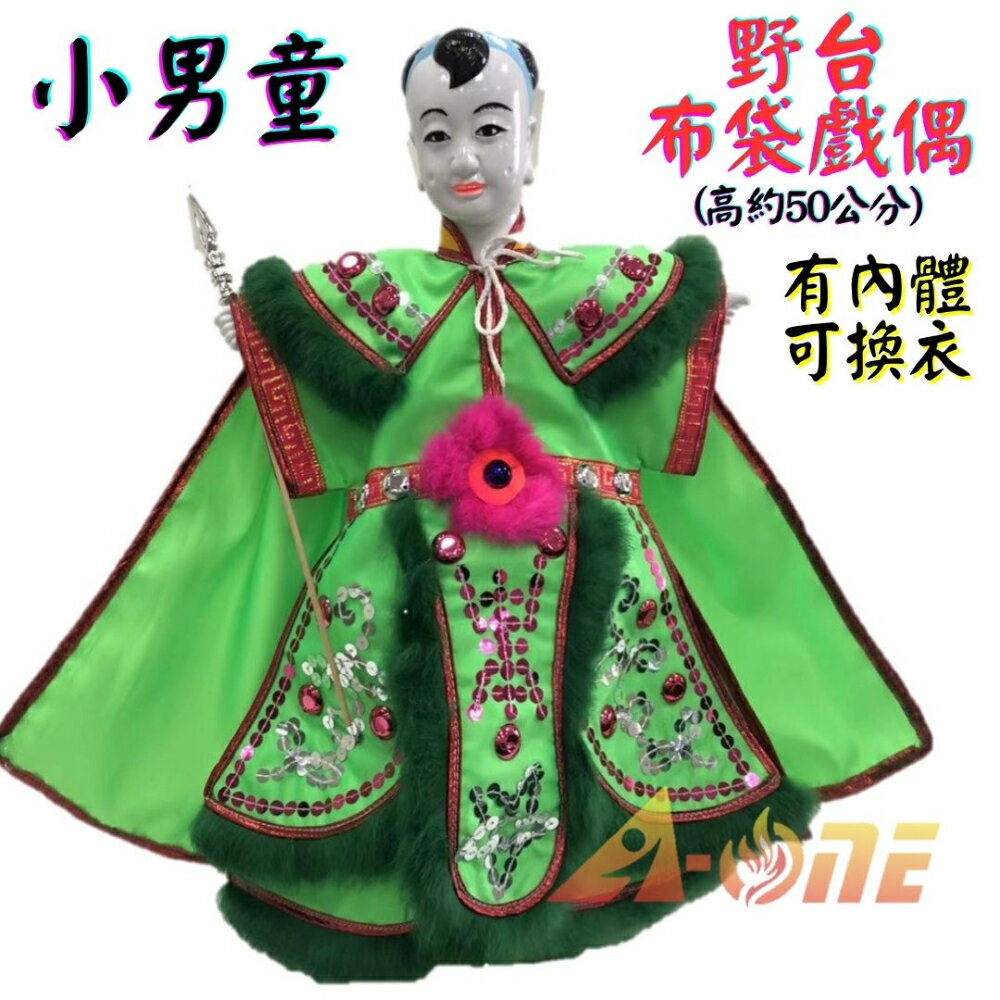 【A-ONE 匯旺】小男童 男孩 野台 金光布袋戲偶 約50公分 有內體可換衣舞台 劇場傳統大戲偶 布偶人偶手偶童玩具