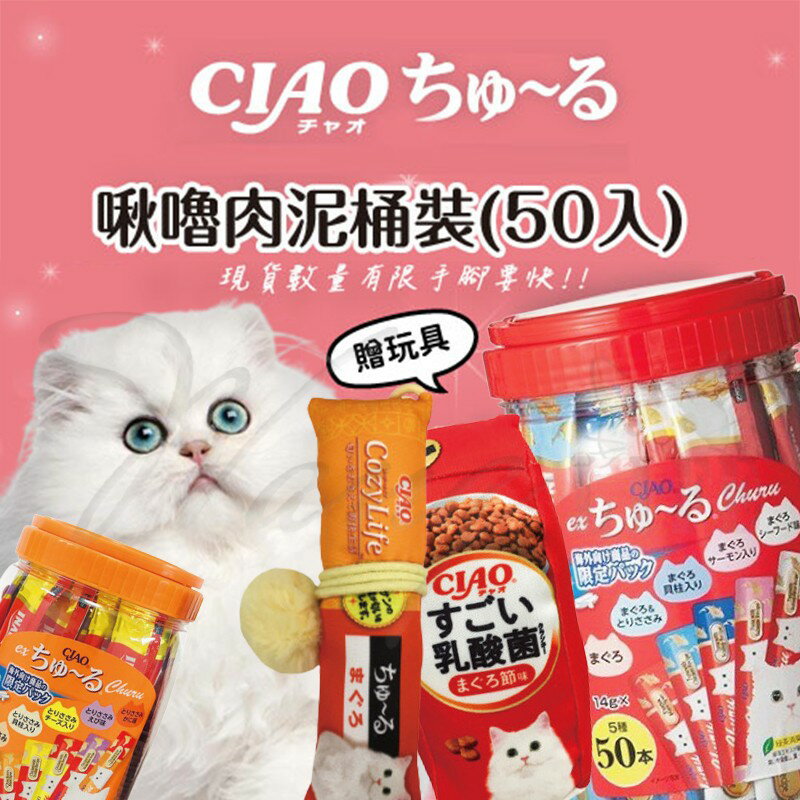樂寶館】CIAO 啾嚕桶裝肉泥丨海外限定50入日本十週年桶裝肉泥丨貓肉泥