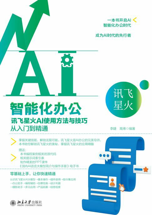 AI智能化办公：讯飞星火AI使用方法与技巧从入门到精通【電子書】
