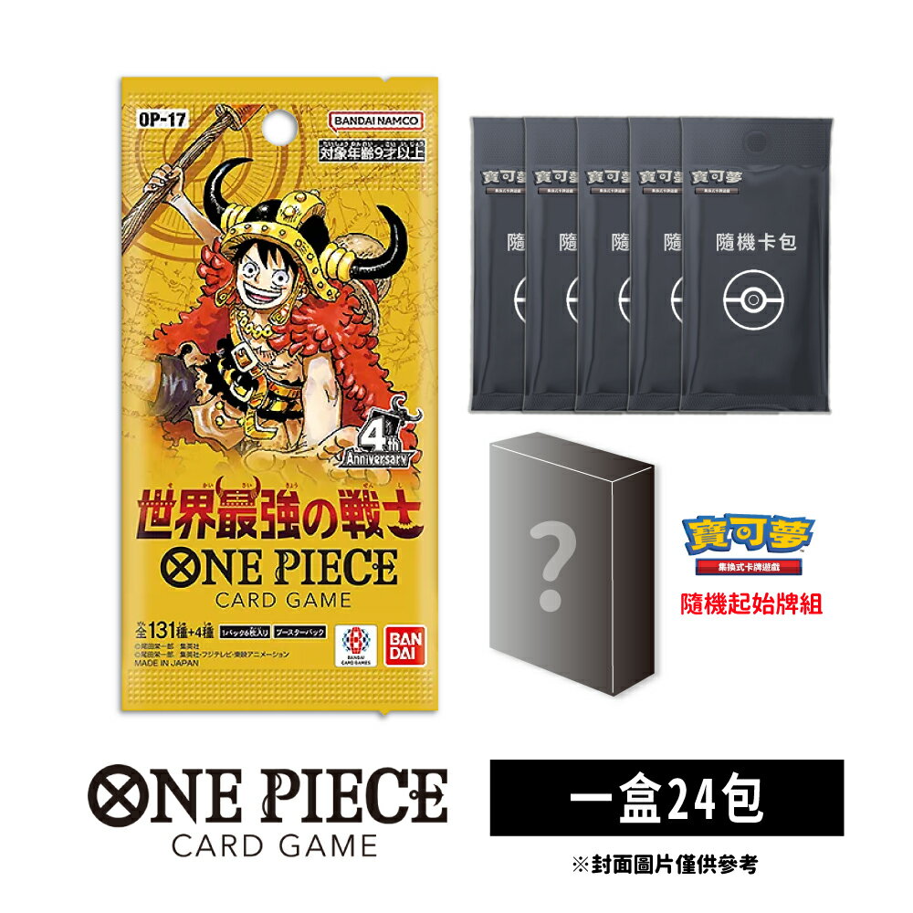 【御玩家】[預購9月底出貨] ONE PIECE航海王卡牌 海賊王 OPCG 補充包 世界最強的戰士 OP-17 日文版 0