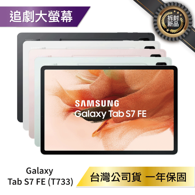 『近全新福利品』Samsung Tab S7 FE Wifi (4G/64G) T733 優選福利品【APP下單4%點數回饋】