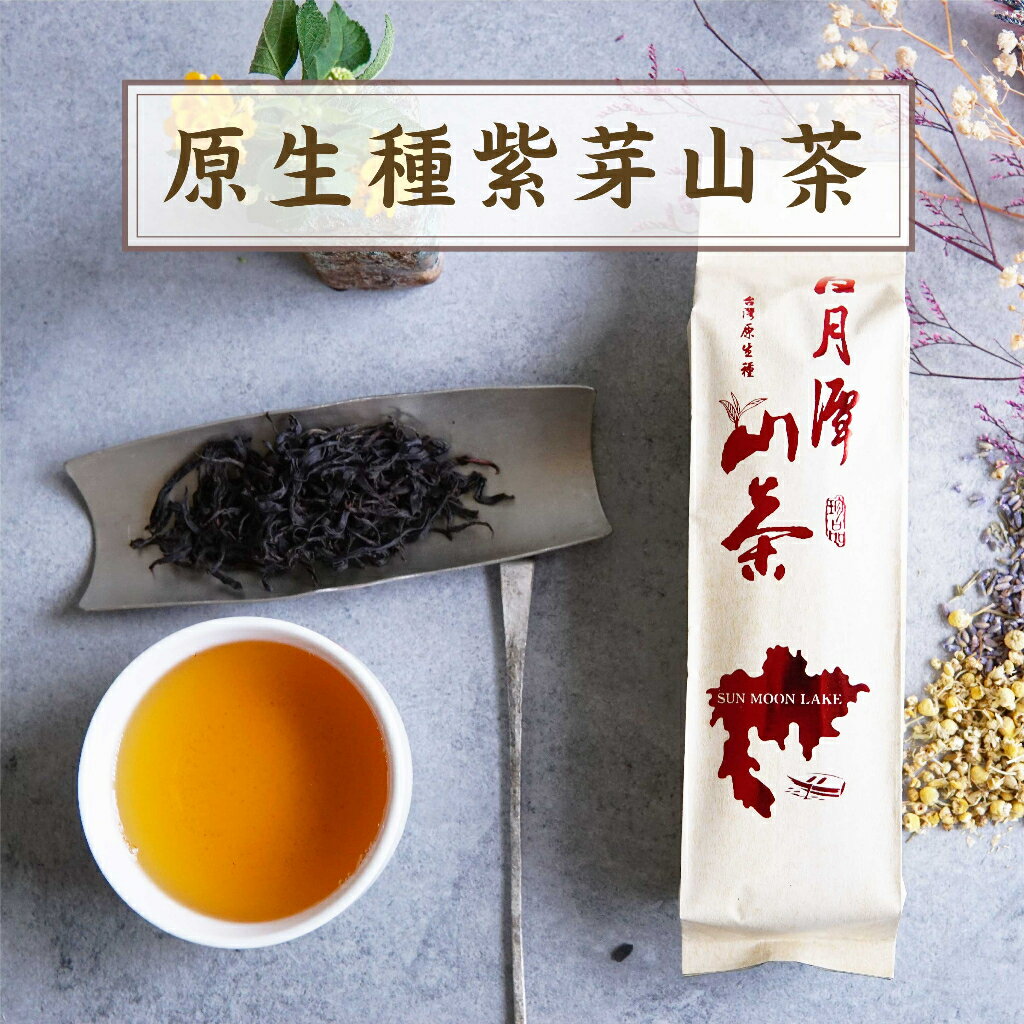 『日月潭紅茶 原生種山茶』150g/包 紫芽山茶 魚池在地原生種 茶湯艷紅 附含花青素 甘醇 手採一芯二葉 自然農法 無毒檢驗
