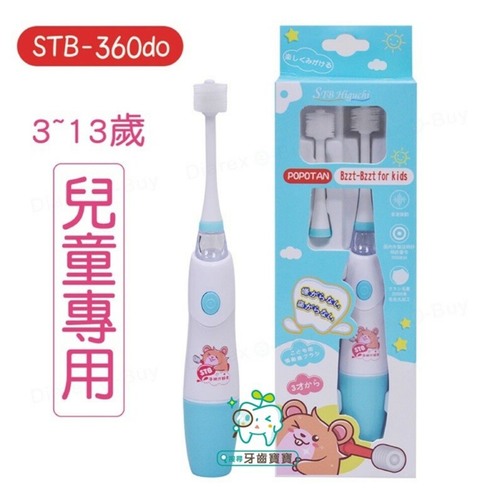 【牙齒寶寶】公司貨 日本STB POPOTAN 360度超音波兒童電動牙刷(1機2刷頭/3-13歲 )