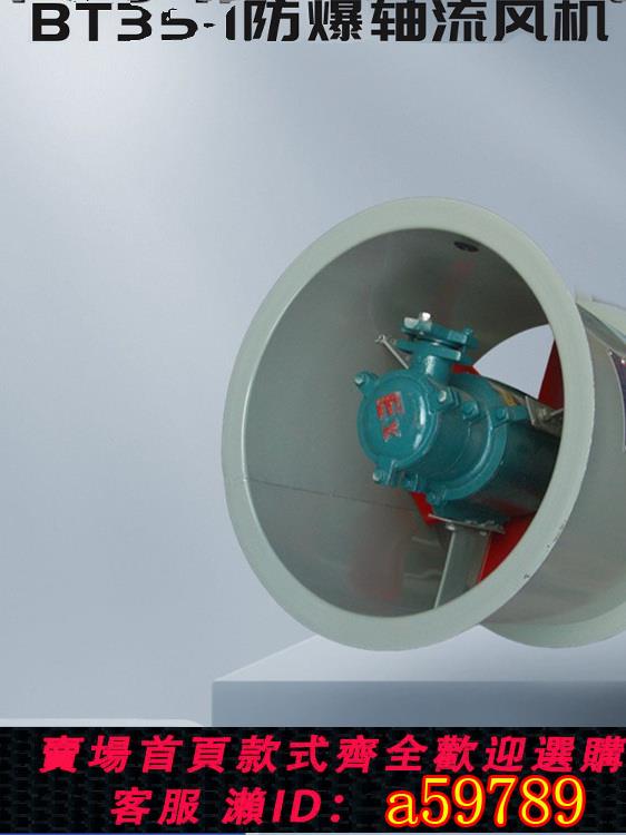 【臺灣公司 可打統編】BT35-11防爆軸流風機低噪音大風量CBF軸流風機廠房專用風機防爆證