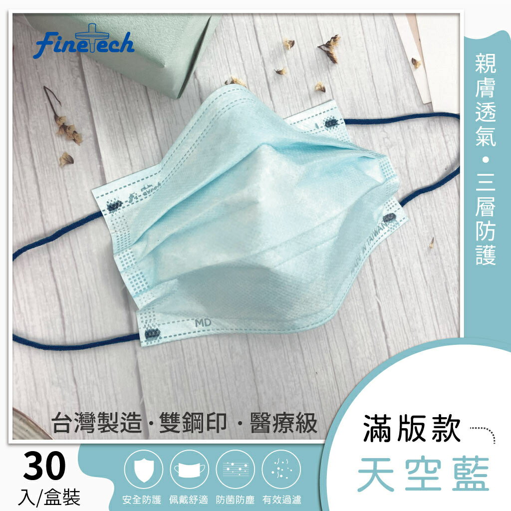 Finetech 釩泰 醫用平面成人口罩 30入/盒(滿版 素色) MD雙鋼印台灣製造 3
