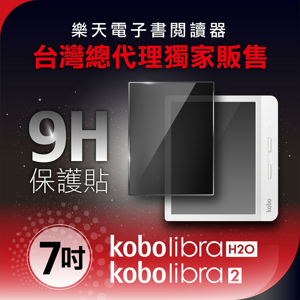 Kobo電子書閱讀器7吋螢幕保護貼【適用Libra H2O / Libra 2 7吋電子書