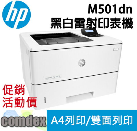 【點數最高3000回饋】 HP LaserJet Pro M501dn 黑白雷射印表機 (J8H61A) 限時限量促銷 現貨供應中