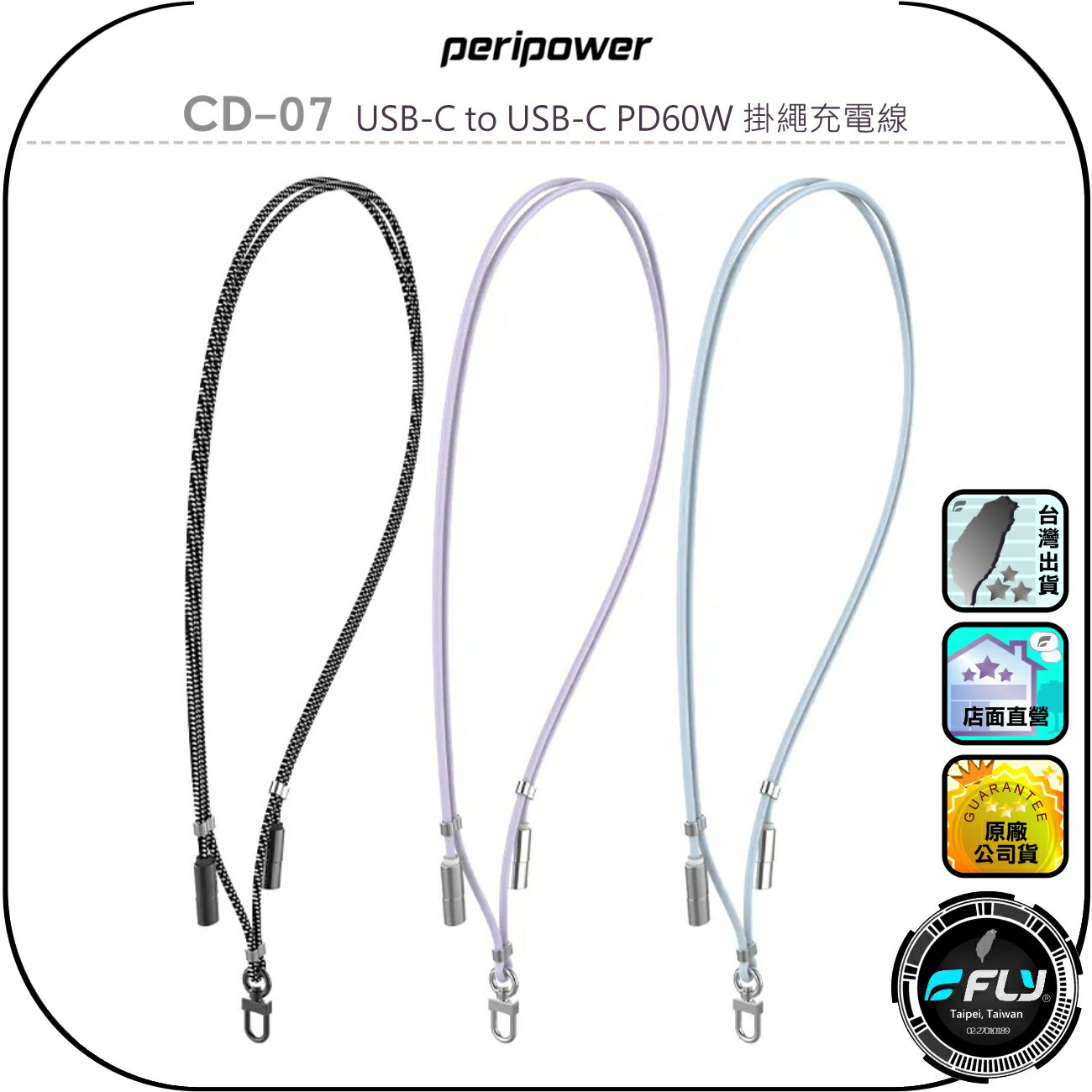 【peripower】CD-07 USB-C to USB-C PD60W 掛繩充電線◉公司貨◉150cm◉TYPE-C