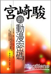 宮崎駿的動漫密碼