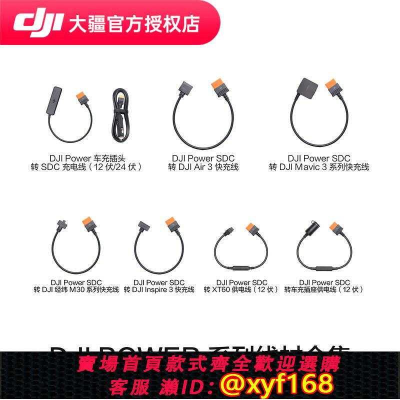 {保固一年 可打統編}DJI 大疆 Power 線材合集 SDC 轉 DJI Air 3 Mavic 3 系列快充線 車充插頭轉 SDC 充電線 大疆戶外電源配件