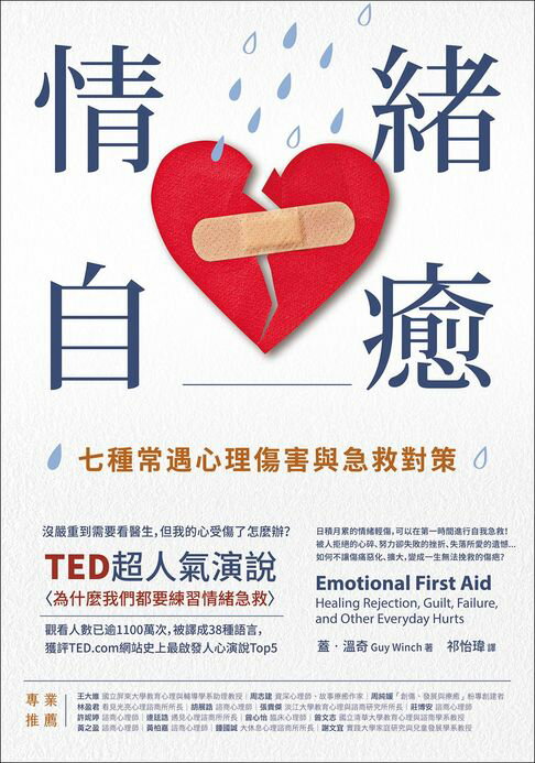 情緒自癒：七種常遇心理傷害與急救對策【電子書】
