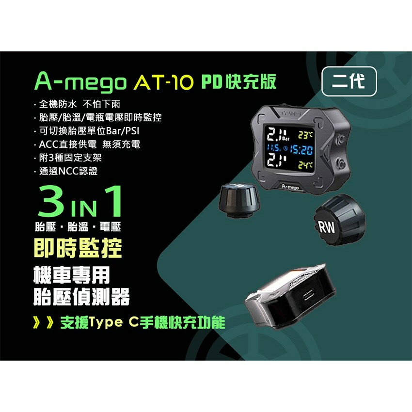 【A-mego】- AT10 機車胎外式防水胎壓偵測器 三種監控 通過NCC認證|【APP下單6% 】
