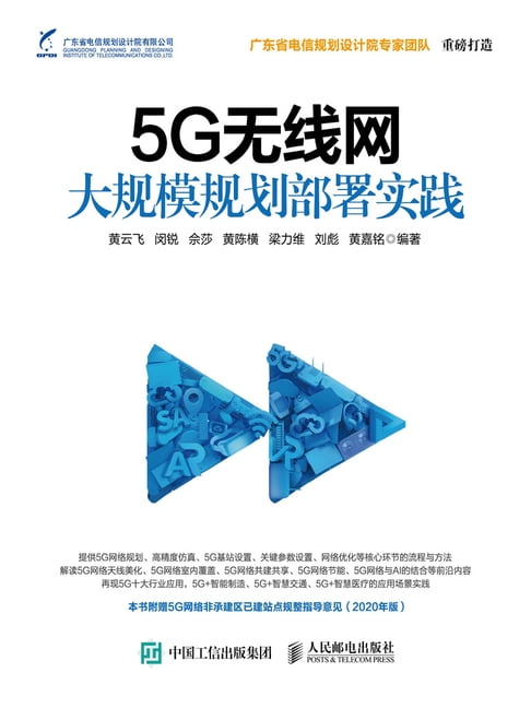 【電子書】5G无线网大规模规划部署实践 0