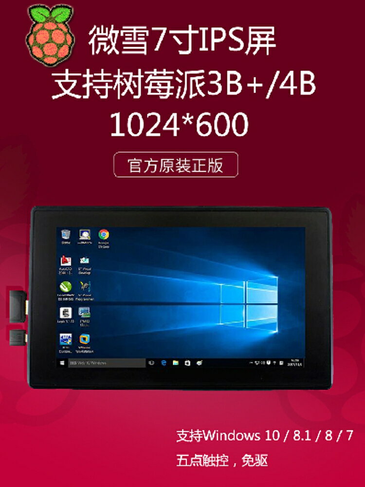 樹莓派顯示器 高清7寸屏 4B/3B/3B+ IPS電容觸摸 免驅動 1024X600