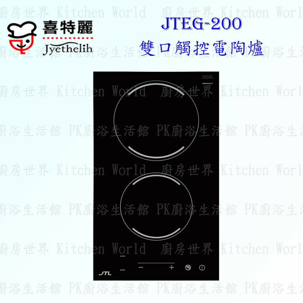 高雄 喜特麗 JTEG-200 雙口 觸控 電陶爐 實體店面 可刷卡 含運費送基本安裝【KW廚房世界】