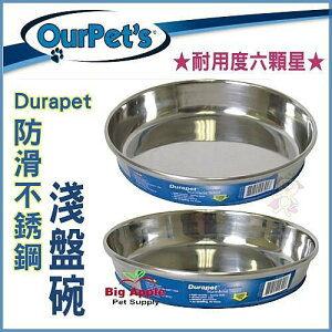美國 Ourpet's Durapet 防滑不銹鋼淺盤-中號【DU-04301】『WANG』