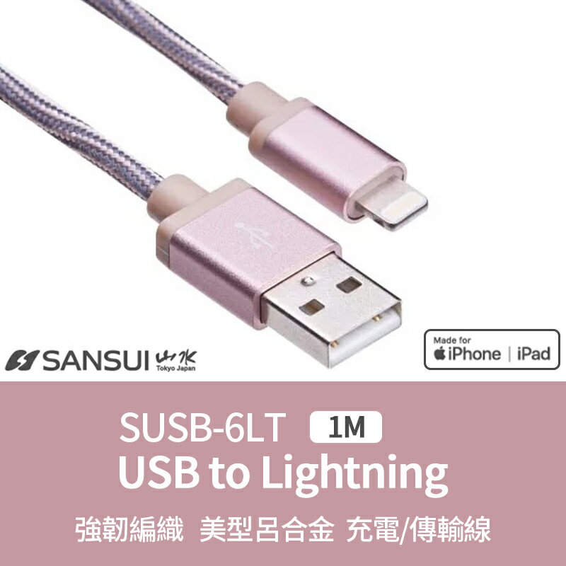 【4%點數】SANSUI 山水 1M(SUSB-6LT) MFi認證 條紋編織 耐用 2.4A快充 粉色 Lightning 充電傳