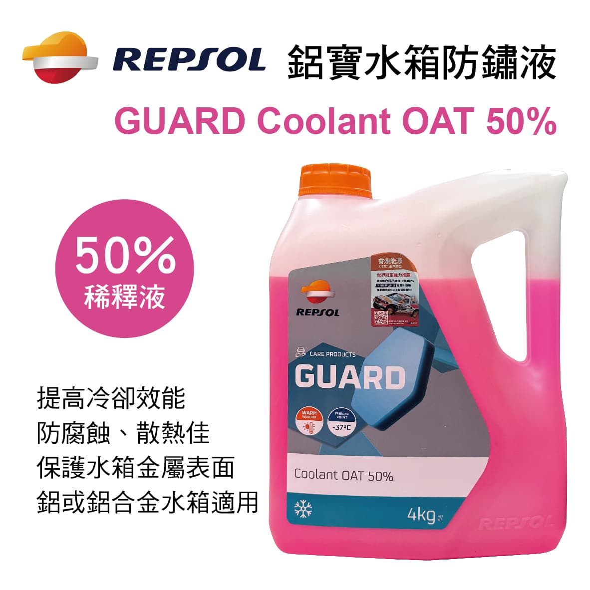 真便宜 REPSOL力豹仕 GUARD Coolant OAT 50% 鋁寶水箱防鏽液(水箱精)4kg