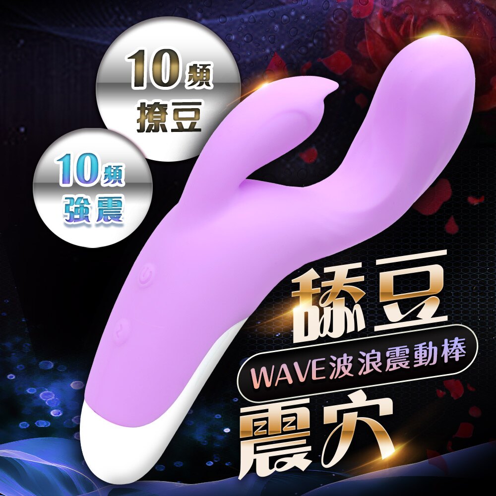 買一送二 Wave波浪 10頻 撩豆 強震 按摩棒【自慰器、震動棒、情趣用品、G點按摩棒、蜜豆刺激】