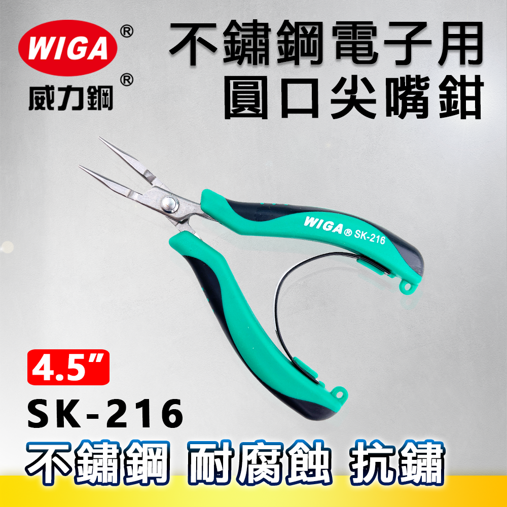 WIGA 威力鋼 SK-216 4.5吋 不鏽鋼電子用圓口鉗/尖嘴鉗