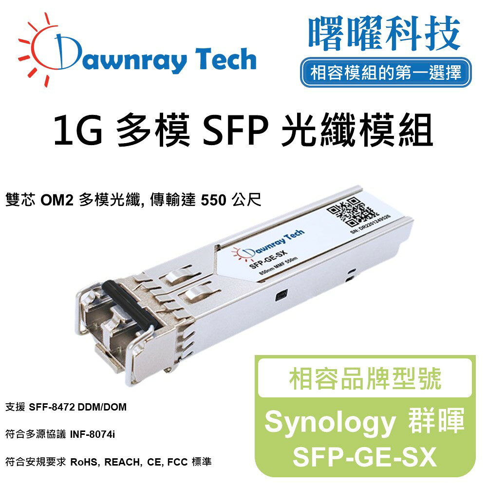 【曙曜】Synology 群暉 SFP-GE-SX 相容 光纖模組 光纖收發模組 SFP模組 mini-GBIC 1G 多模雙芯 LC 550 公尺 熱插拔 850nm 3.3V 單電壓 DDM/DOM