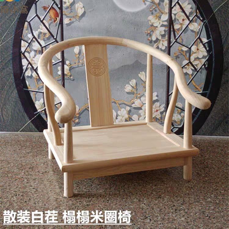 榻榻米實木椅子圈椅釣魚矮凳子陽臺飄窗椅子仿古中式椅子手工組裝[PP0604021]