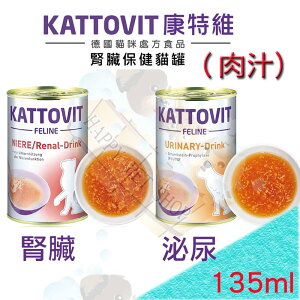 德國KATTOVIT康特維營養肉汁 貓咪處方食品 泌尿/腎臟 罐頭(肉汁)-135ml RSF26/RES24/RF23